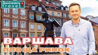  Варшава  | Площа Ринок | Данілевич тревел #варшава  #warszawa #polska #staremiasto