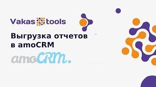 Настройка передачи отчетов после вебинара в amoCRM (интеграция с амо)