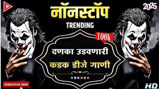 नॉनस्टॉप कडक डिजे गाणी | nonstop dj song marathi roadshow | marathi hindi nonstop dj song