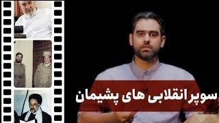 سوپر انقلابی های پشیمان *** "حافظه تاریخی ایرانی" قسمت (۱۴)