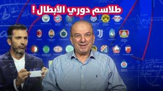 طلاسم دوري أبطال أوروبا بنظامه الجديد .. من يستطيع فك رموزه؟! 