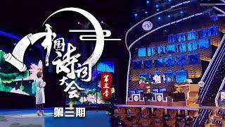 《中国诗词大会 第三季》 20180325 第三场 清香知自故人来 诗词大会陈更再登台 | CCTV科教