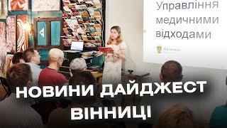 Дайджест новин Вінниці станом на 12 липня