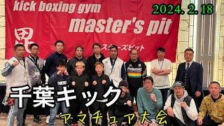 千葉キックアマチュア大会【暴虎馮河2024】【2024年2月18日】