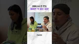 이거 혹시 아시는 분 계시나요..? #타일러 #니디 #한글과자