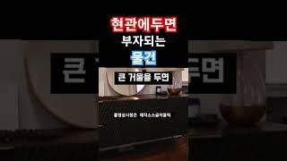 현관에 이것두면 매일같이 재물복 쌓인다 #풍수 #풍수인테리어