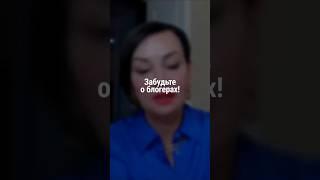 Забудьте о блогерах! | Наталия Капцова