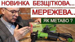 Тупо як Метабо ? Безщіткова Мережева НОВИНКА Болгарка ProCraft PW2200