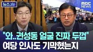 "와..권성동 얼굴 진짜 두껍" 여당 인사도 기막혔는지 [뉴스.zip/MBC뉴스]