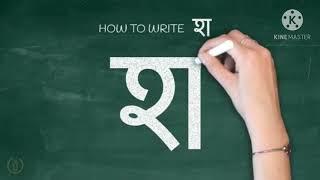 HINDI ALPHABETS य र ल व  श ष स ह