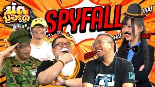 ใครกันเป็นสปาย Spyfall | นัดบอร์ด EP.6