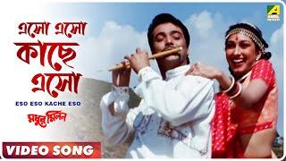 Eso Eso Kache Eso | Madhur Milan | Bengali Movie Song | Kumar Sanu