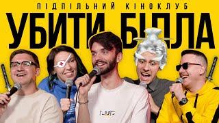 Підпільний Кіноклуб – Убити Білла I Загін Кіноманів (Віталій Гордієнко) І Епізод #7