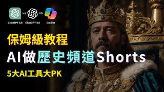 【零基礎上手】不露臉！AI做歷史頻道Shorts｜月賺5萬刀｜Create Monetiazable History Channel with AI｜YouTube Shorts Tutorial