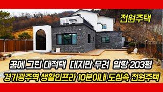 [경기광주전원주택][오포읍전원주택]꿈에그린 환상적인뷰 도심속 203평 대저택