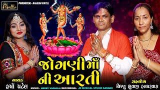 Harsha Patel  || Jogani Maa Ni Aarti || જોગણી માની આરતી || Navratri Special Jogani Maa Ni Aarti 2024