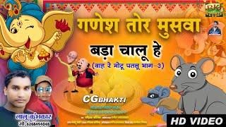 LALU KUMBHKAR ।। गणेश चतुर्थी Spesial ।। CG Bhakti Song ।। गणेश तोर मुसवा ।। RKJ STUDIO