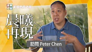 【晨曦再現】訪問 Peter Chen 導師