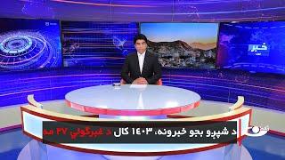 Tamadon TV – 6pm News –16June 2024 |تمدن ټلویزیون ـ د شپږو بجو خبرونه ـ د ۱۴۰۳ د غبرګولې ۲۷مه