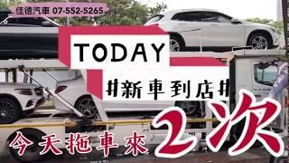 【佳德汽車】司機大哥雨中拖車？ 究竟給我們送來什麼好車呢？