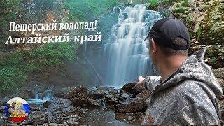 Пещерский водопад! Озеро! Алтайский край.