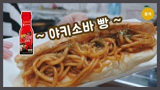 [윳자]야키소바빵(핵불닭)이 너무 먹고 싶어서 만들어 봤습니다!! 