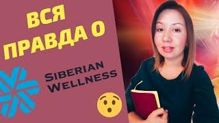 Сетевой маркетинг. Почему Сибирское Здоровье? Не Эйвон, Орифлейм, Гринвей, Фаберлик.