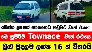 Vehicle for sale in Sri lanka | van for sale | low price van for sale | low budget vehicle | Townace