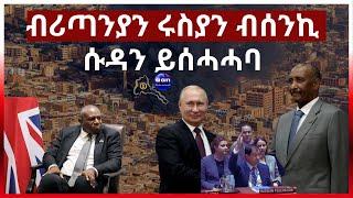 ብሪጣንያን ሩስያን ብሰንኪ ሱዳን ይሰሓሓባ#eritrea #aanmedia #ethiopia #egypt #sudan #somalia #russia #china #uae