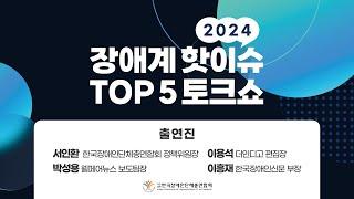 2024 장애계 핫이슈 TOP 5 토크쇼