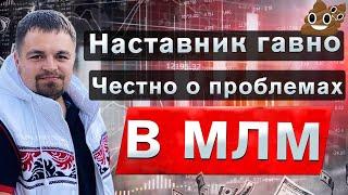 Наставник гавно в МЛМ. Каким должен быть наставник в сетевом бизнесе? Сетевой маркетинг