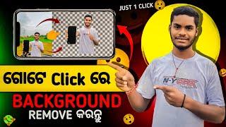 Photos Background କେମିତି Remove କରିବେ (Odia)