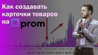 Как создавать карточки товаров на Prom и делать больше 1000 заказов в месяц, Дмитрий Машталир