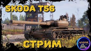 SKODA T56 - ПОЗНАНИЕ  ИМБЫ | 5/7 БОЕВ - 2584 УРОН - 189 АССИСТ WOT СТРИМ | WOT СТРИМ | wot