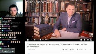 Маргинал смотрит гения Е. Понасенкова про Соколова с Антропогенез.ру