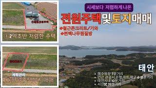 우리집매물047[충남 태안군 전원주택 및 토지매매]저렴한 철근콘크리트 전원주택으로 찜질방 별도 설치되어있어요~전원주택지 토지 매물도 소개합니다~주택및토지 접근성 좋습니다~