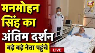 Manmohan Singh Death News LIVE: पूर्व प्रधानमंत्री मनमोहन सिंह का निधन | Manmohan Singh Passes Away