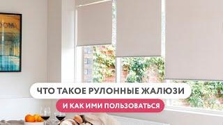 Что такое "рулонные жалюзи" и как ими пользоваться