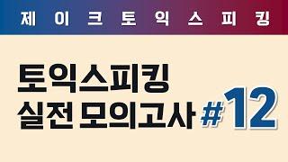 ALL NEW 토익스피킹 실전 모의고사 (12)