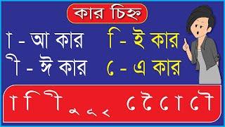 স্বরবর্ণ কার চিহ্ন | স্বরচিহ্ন / কার চিহ্ন | Shorborner Kar Chinno | Learning Bangla | আকার রশিকার