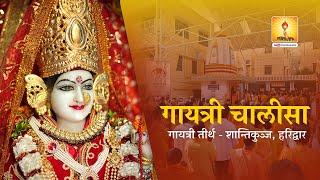 Gayatri Chalisa - मां गायत्री चालीसा | Maa Gayatri KI वंदना | गायत्री परिवार की गायत्री चालीसा