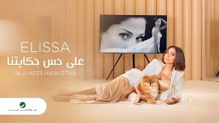 Elissa ... Ala Hess Hikayetna - 2020 | إليسا ... على حس حكايتنا - بالكلمات