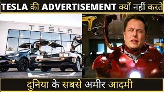 Tesla कारों का विज्ञापन क्यों नहीं करते | Why doTesla never advertise| Facts (2022)