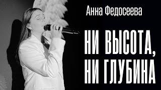 Анна Федосеева, KK Music Irkutsk - Ни высота, ни глубина (LIVE) | Official Lyrics Video