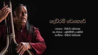 දෙව්රම් වෙහෙරේ | Dewram Wehere - Victor Rathnayake