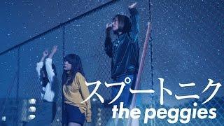 the peggies 「スプートニク」(Music Video)