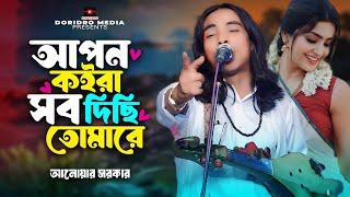 Bishas Koira Jaiga Dilam Reআপন কইরা সব দিছি তোমারেআনোয়ার সরকারAnwar Sarkarbaul song 2024