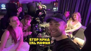 ЕГОР КРИД ИГРАЕТ В МАФИЮ // IRL МАФИЯ