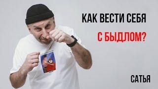 Сатья. Правила поведения с быдлом