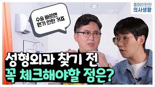 성형 전에 반드시 체크해야 할 것은?[EP.74]